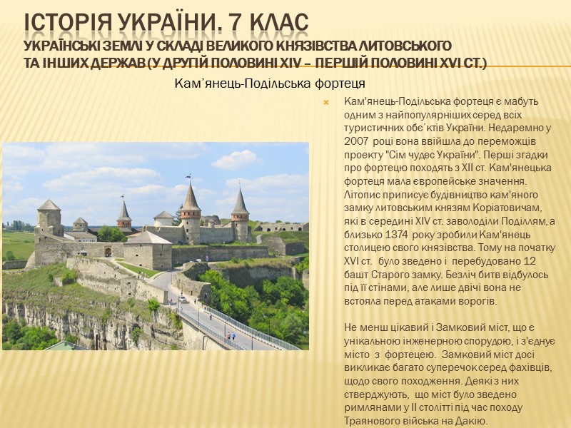 ІСТОРІЯ УКРАЇНИ. 7 КЛАС Українські землі у складі Великого князівства Литовського та інших держав
